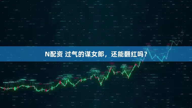 N配资 过气的谋女郎，还能翻红吗？