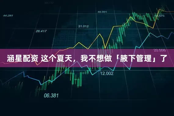 涵星配资 这个夏天，我不想做「腋下管理」了