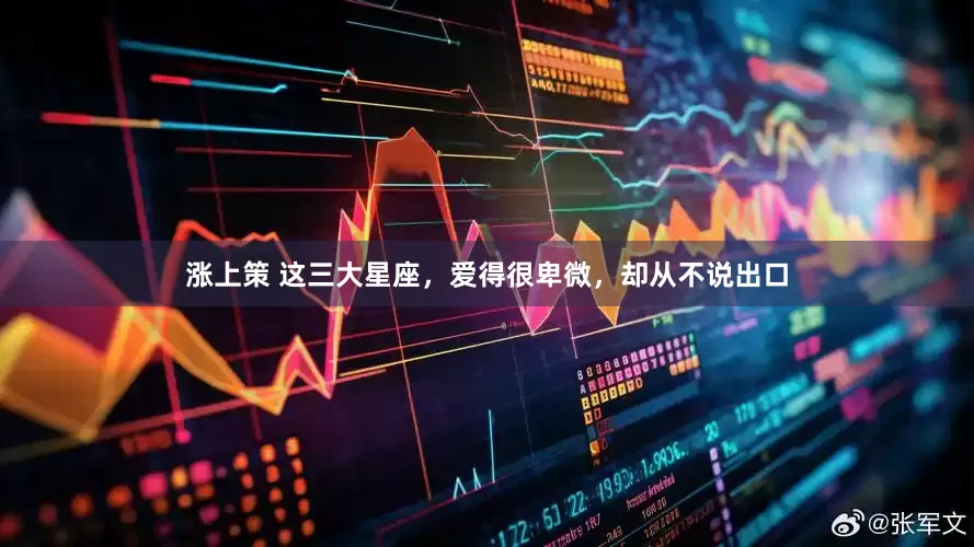 涨上策 这三大星座，爱得很卑微，却从不说出口