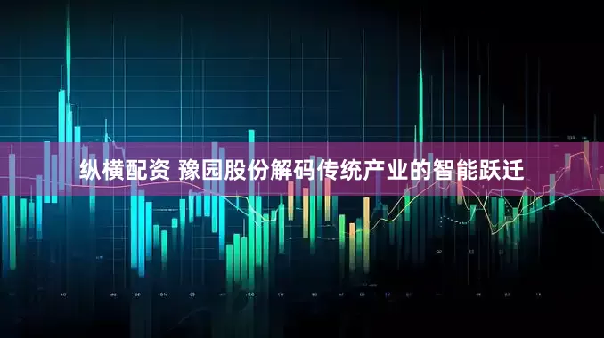 纵横配资 豫园股份解码传统产业的智能跃迁