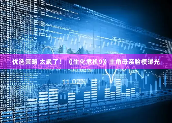优选策略 太飒了！ 《生化危机9》主角母亲脸模曝光