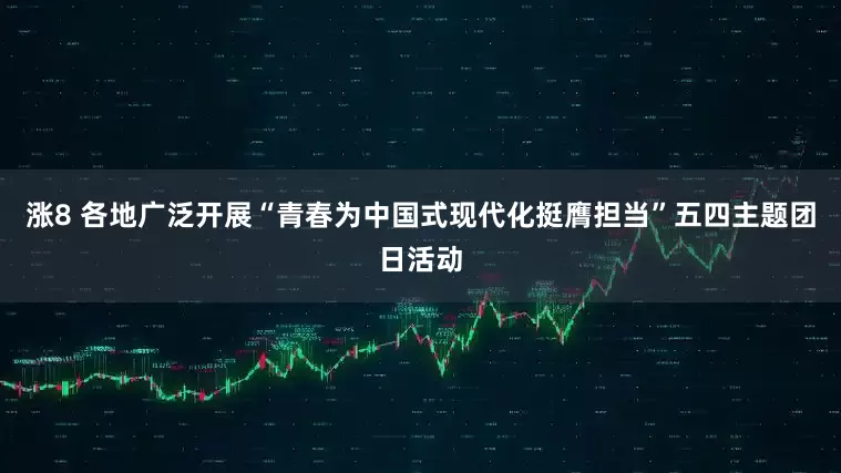 涨8 各地广泛开展“青春为中国式现代化挺膺担当”五四主题团日活动