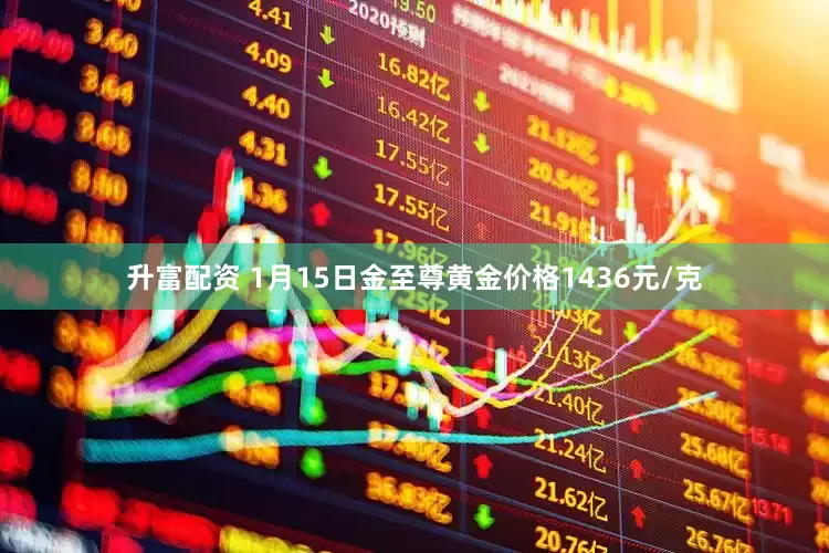 升富配资 1月15日金至尊黄金价格1436元/克