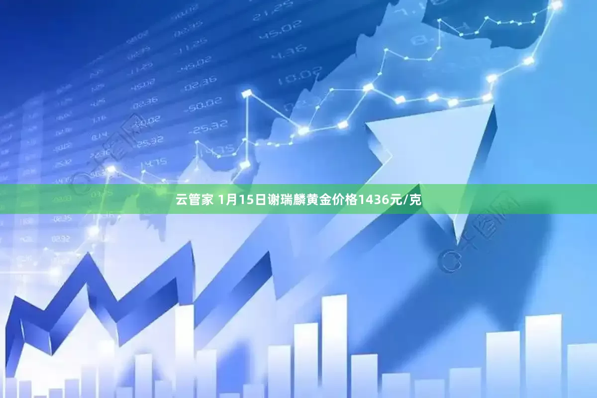 云管家 1月15日谢瑞麟黄金价格1436元/克