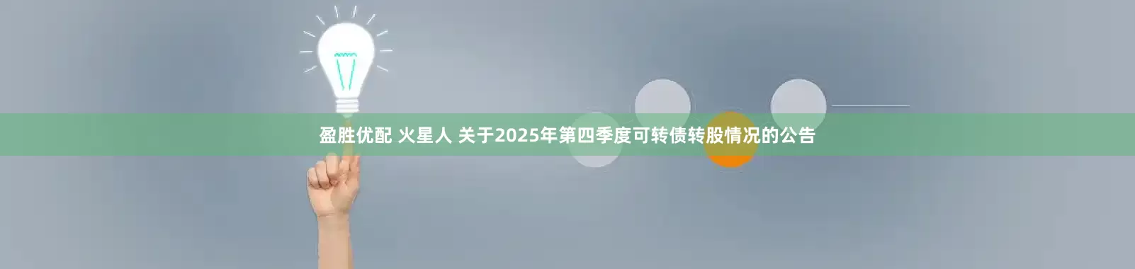 盈胜优配 火星人 关于2025年第四季度可转债转股情况的公告
