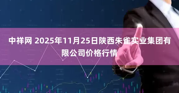 中祥网 2025年11月25日陕西朱雀实业集团有限公司价格行情