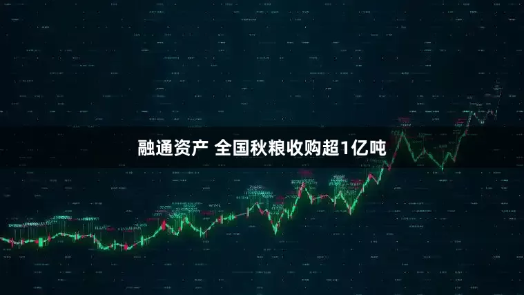 融通资产 全国秋粮收购超1亿吨