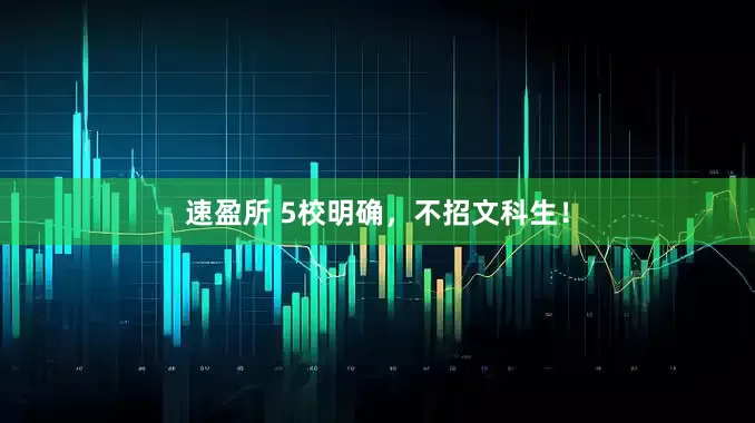 速盈所 5校明确，不招文科生！