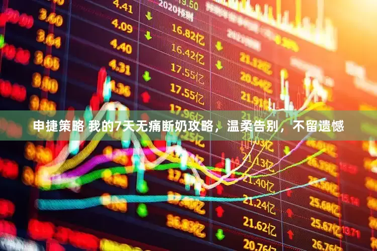 申捷策略 我的7天无痛断奶攻略，温柔告别，不留遗憾